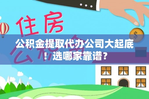 乌拉特前旗公积金提取代办公司大起底！选哪家靠谱？
