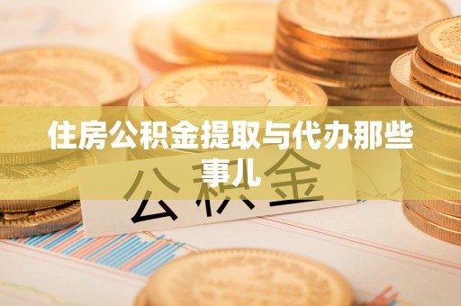 乌拉特前旗住房公积金提取与代办那些事儿