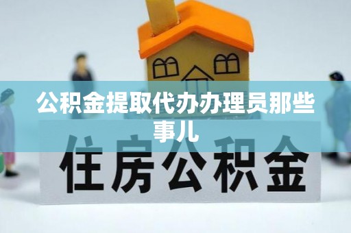 乌拉特前旗公积金提取代办办理员那些事儿