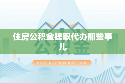 乌拉特前旗住房公积金提取代办那些事儿