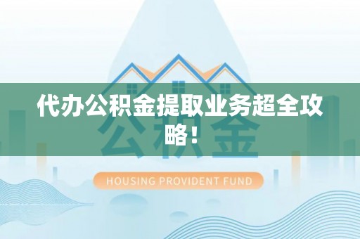 乌拉特前旗代办公积金提取业务超全攻略！