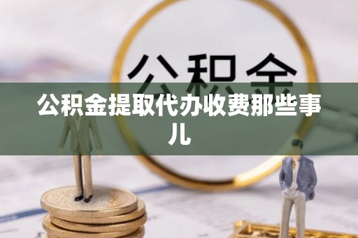 乌拉特前旗公积金提取代办收费那些事儿