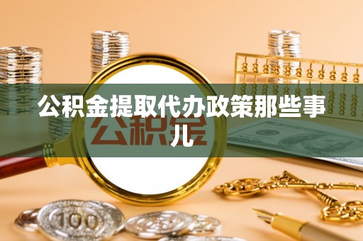 乌拉特前旗公积金提取代办政策那些事儿
