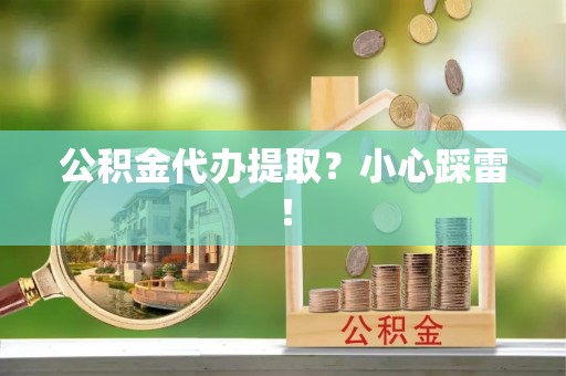 乌拉特前旗公积金代办提取？小心踩雷！