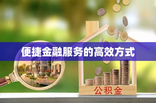 乌拉特前旗便捷金融服务的高效方式
