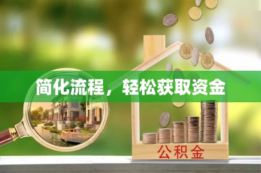 乌拉特前旗简化流程，轻松获取资金