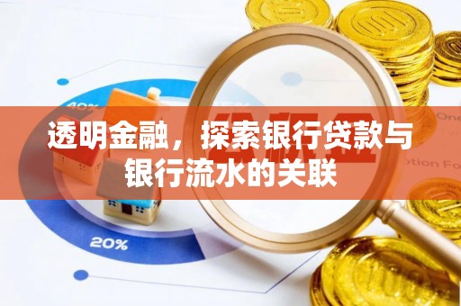 乌拉特前旗透明金融，探索银行贷款与银行流水的关联