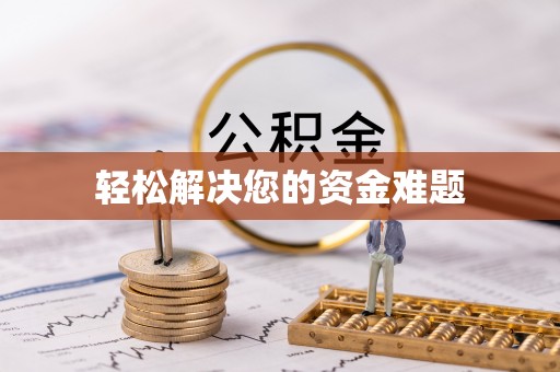 乌拉特前旗轻松解决您的资金难题