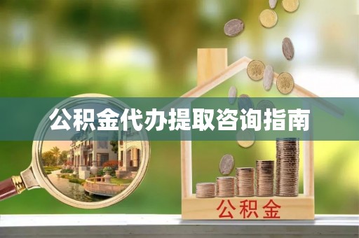 乌拉特前旗公积金代办提取咨询指南