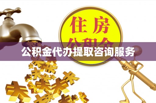 乌拉特前旗公积金代办提取咨询服务