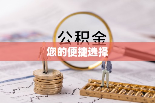 乌拉特前旗您的便捷选择
