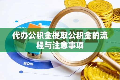 乌拉特前旗代办公积金提取公积金的流程与注意事项