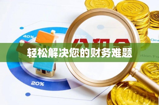 乌拉特前旗轻松解决您的财务难题