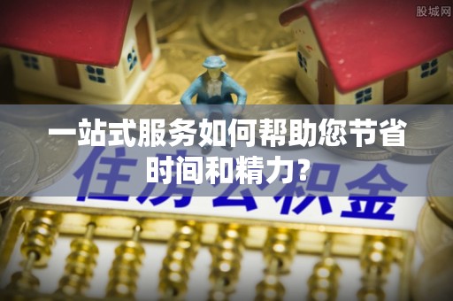 乌拉特前旗一站式服务如何帮助您节省时间和精力？