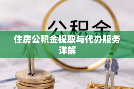 乌拉特前旗住房公积金提取与代办服务详解