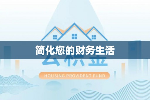 乌拉特前旗简化您的财务生活