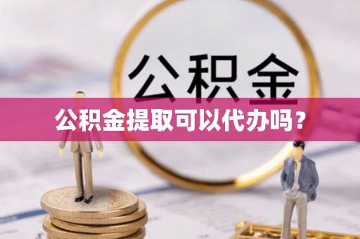 乌拉特前旗公积金提取可以代办吗？