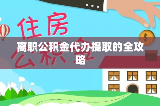 乌拉特前旗离职公积金代办提取的全攻略