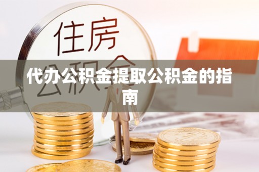 乌拉特前旗代办公积金提取公积金的指南