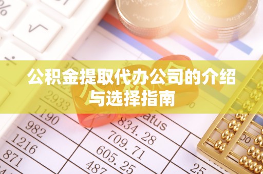 乌拉特前旗公积金提取代办公司的介绍与选择指南