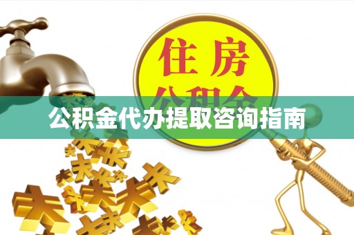 乌拉特前旗公积金代办提取咨询指南