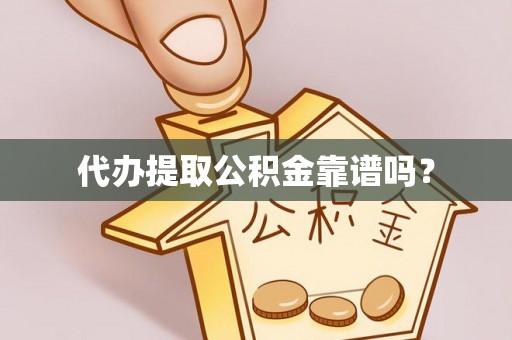 乌拉特前旗代办提取公积金靠谱吗？