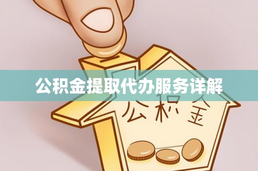 乌拉特前旗公积金提取代办服务详解