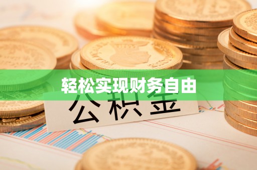 乌拉特前旗轻松实现财务自由