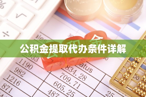 乌拉特前旗公积金提取代办条件详解