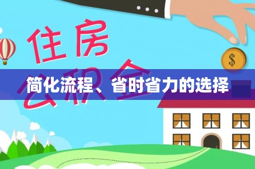 乌拉特前旗简化流程、省时省力的选择