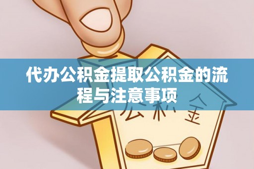 乌拉特前旗代办公积金提取公积金的流程与注意事项
