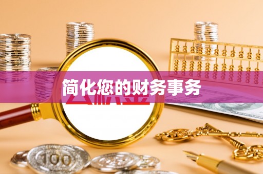 乌拉特前旗简化您的财务事务