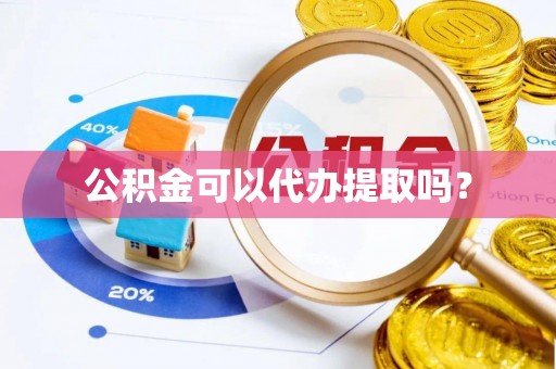 乌拉特前旗公积金可以代办提取吗？