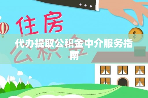 乌拉特前旗代办提取公积金中介服务指南