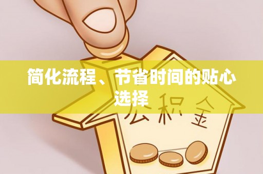 乌拉特前旗简化流程、节省时间的贴心选择