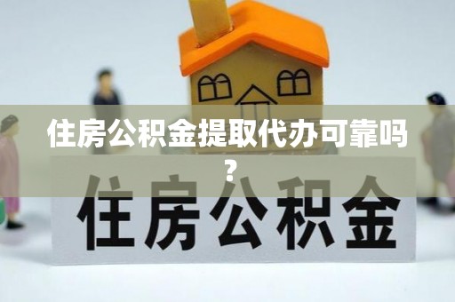 乌拉特前旗住房公积金提取代办可靠吗？