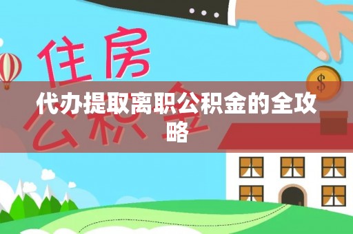 乌拉特前旗代办提取离职公积金的全攻略