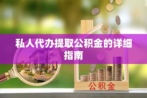 乌拉特前旗私人代办提取公积金的详细指南