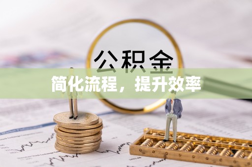 乌拉特前旗简化流程，提升效率