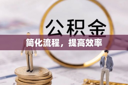 乌拉特前旗简化流程，提高效率