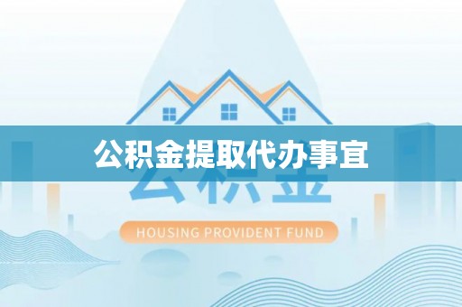 乌拉特前旗公积金提取代办事宜
