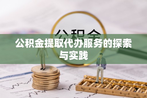 乌拉特前旗公积金提取代办服务的探索与实践