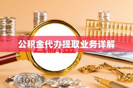 乌拉特前旗公积金代办提取业务详解