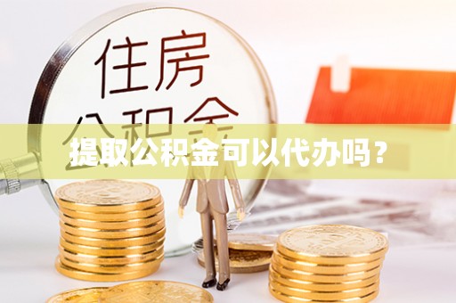 乌拉特前旗提取公积金可以代办吗？