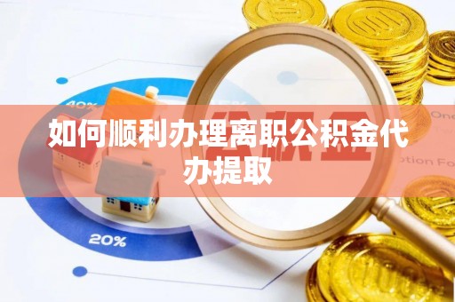 乌拉特前旗如何顺利办理离职公积金代办提取