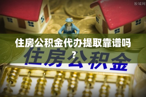 乌拉特前旗住房公积金代办提取靠谱吗？