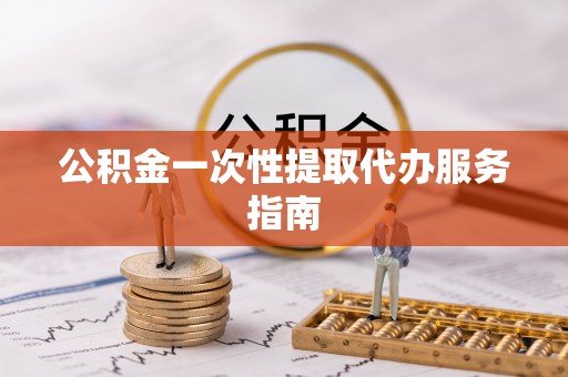乌拉特前旗公积金一次性提取代办服务指南