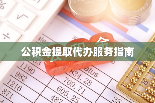 乌拉特前旗公积金提取代办服务指南