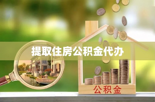 乌拉特前旗提取住房公积金代办