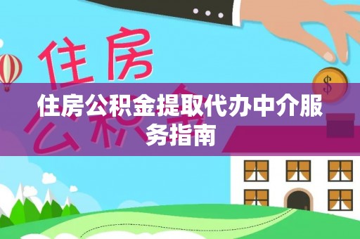 乌拉特前旗住房公积金提取代办中介服务指南